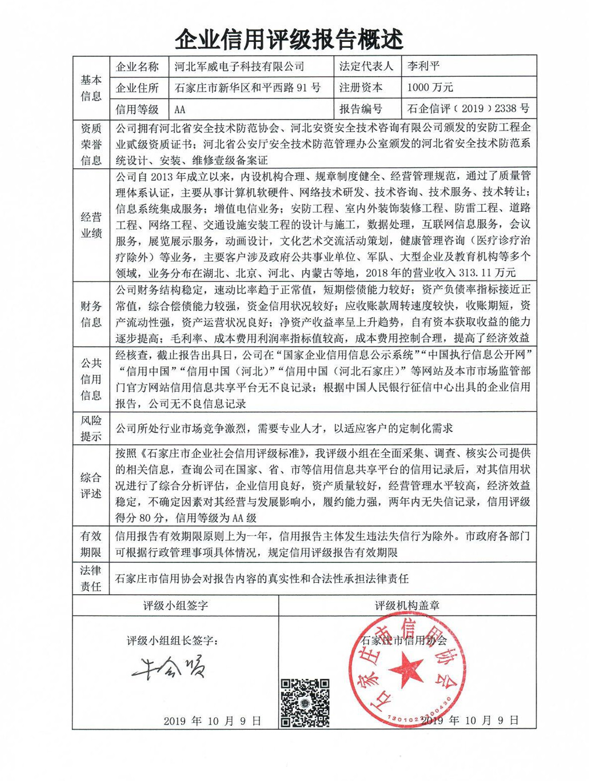 河北军威电子科技有限公司