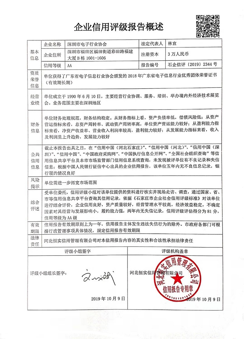 深圳市电子行业协会