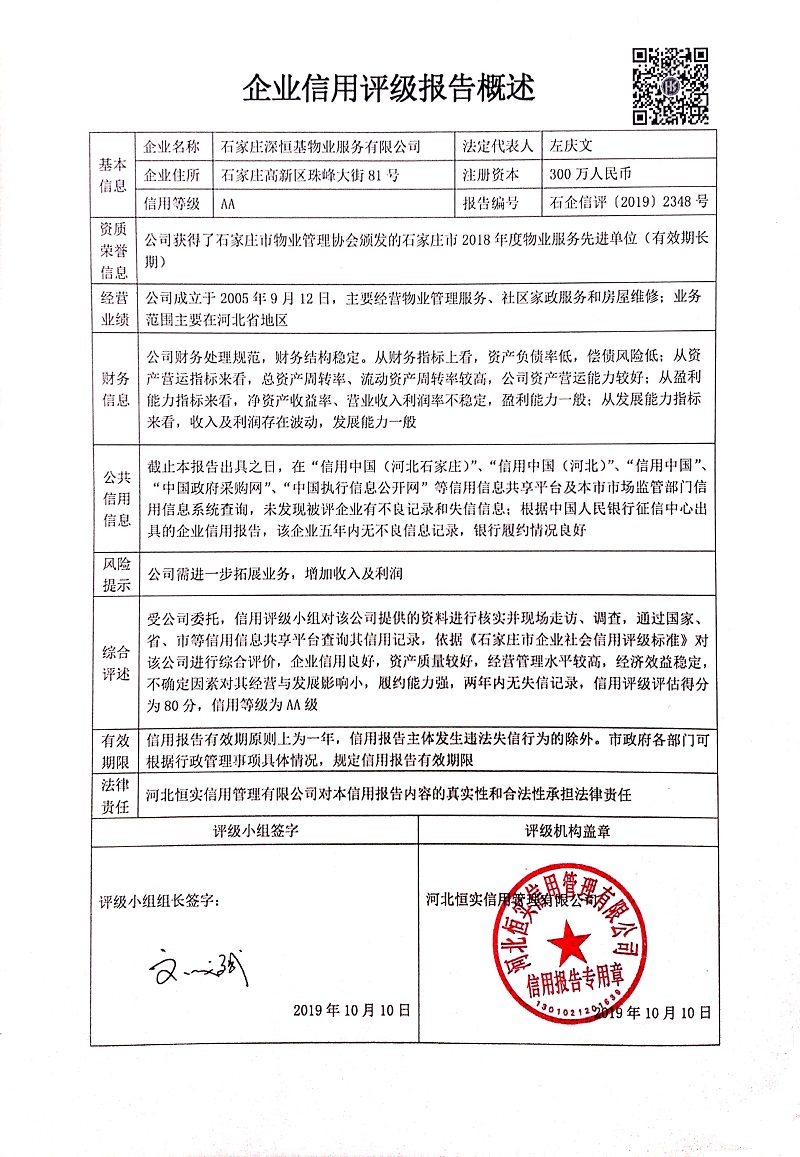 石家庄深恒基物业服务有限公司