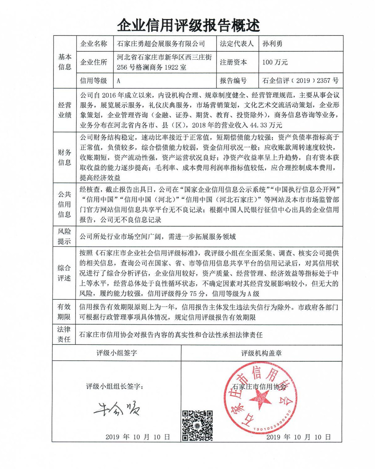 石家庄勇超会展服务有限公司