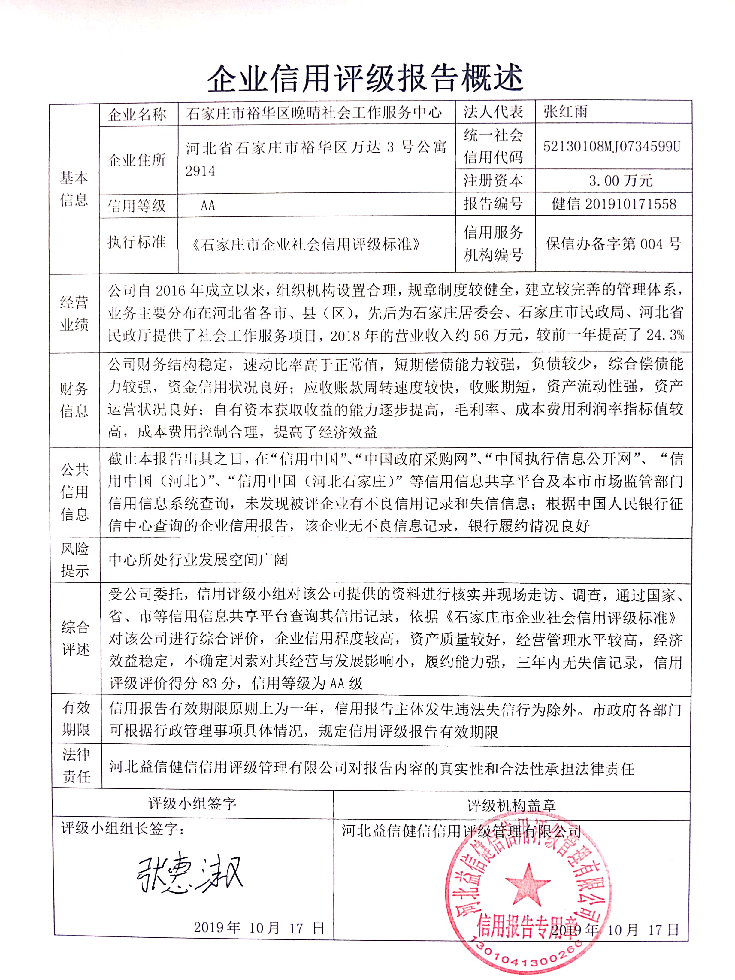 石家庄市裕华区晚晴社会工作服务中心