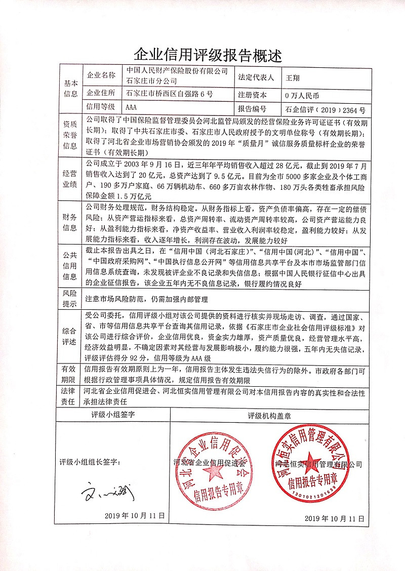 中国人民财产保险股份有限公司石家庄市分公司