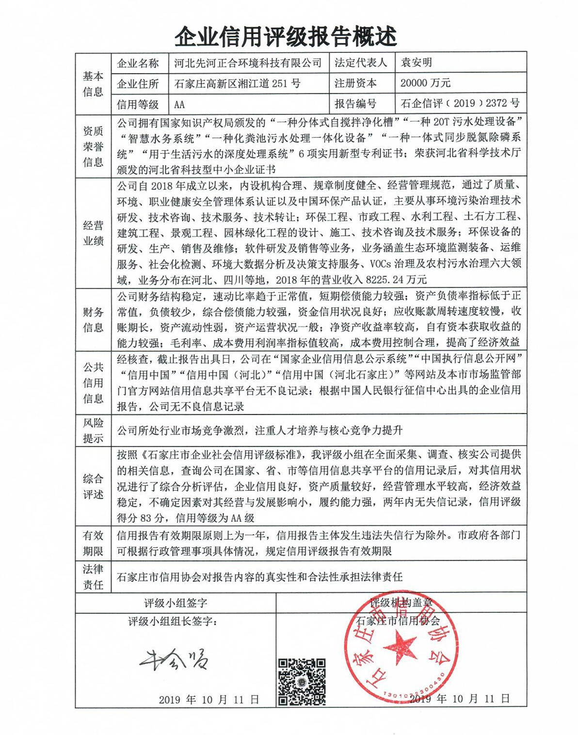 河北先河正合环境科技有限公司