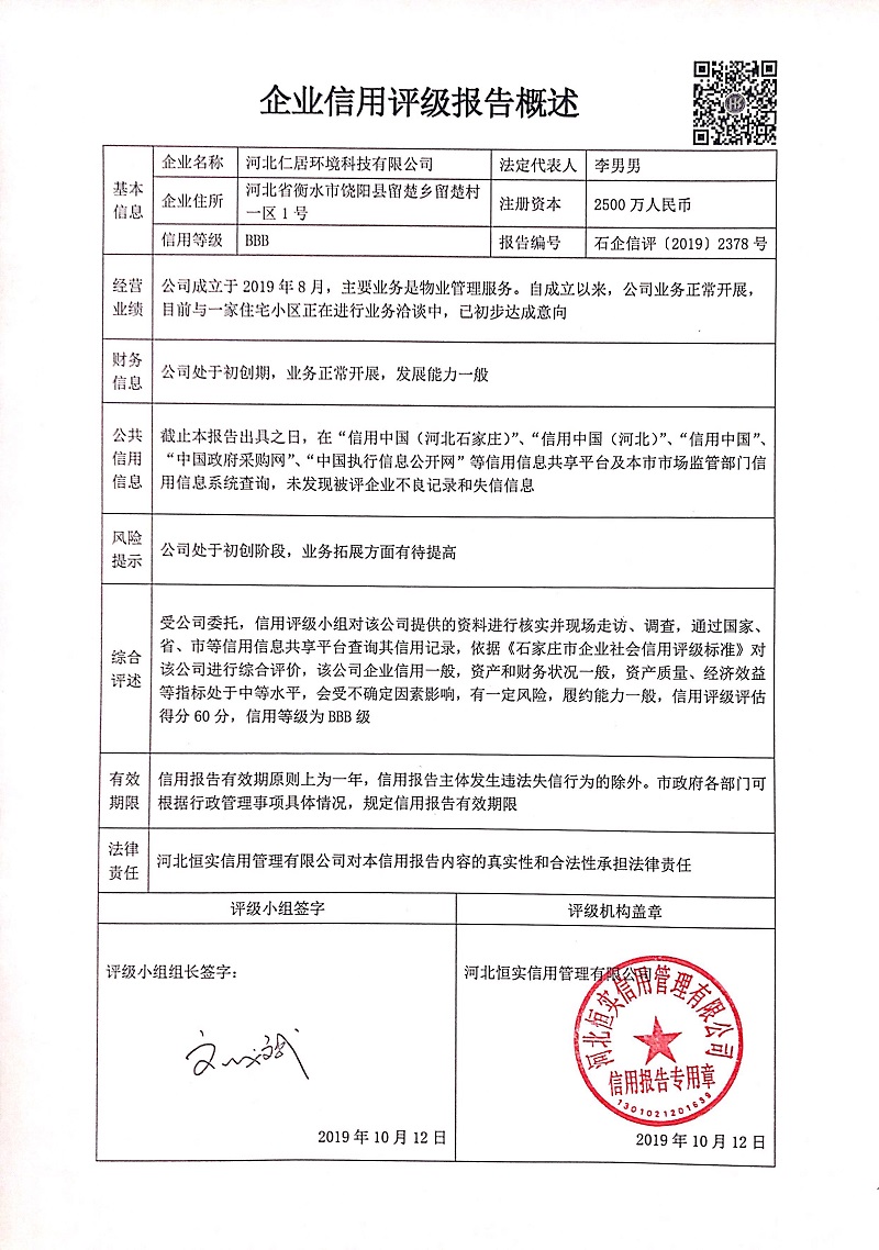 河北仁居环境科技有限公司
