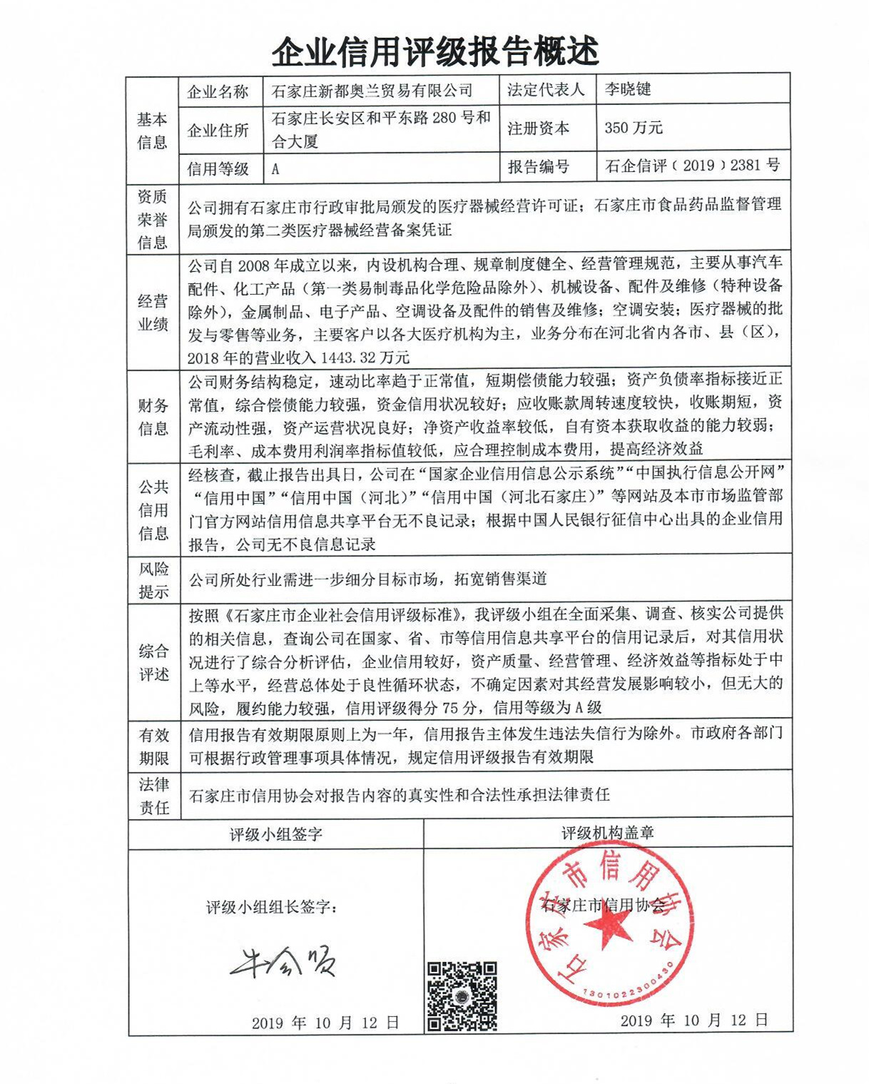 石家庄新都奥兰贸易有限公司