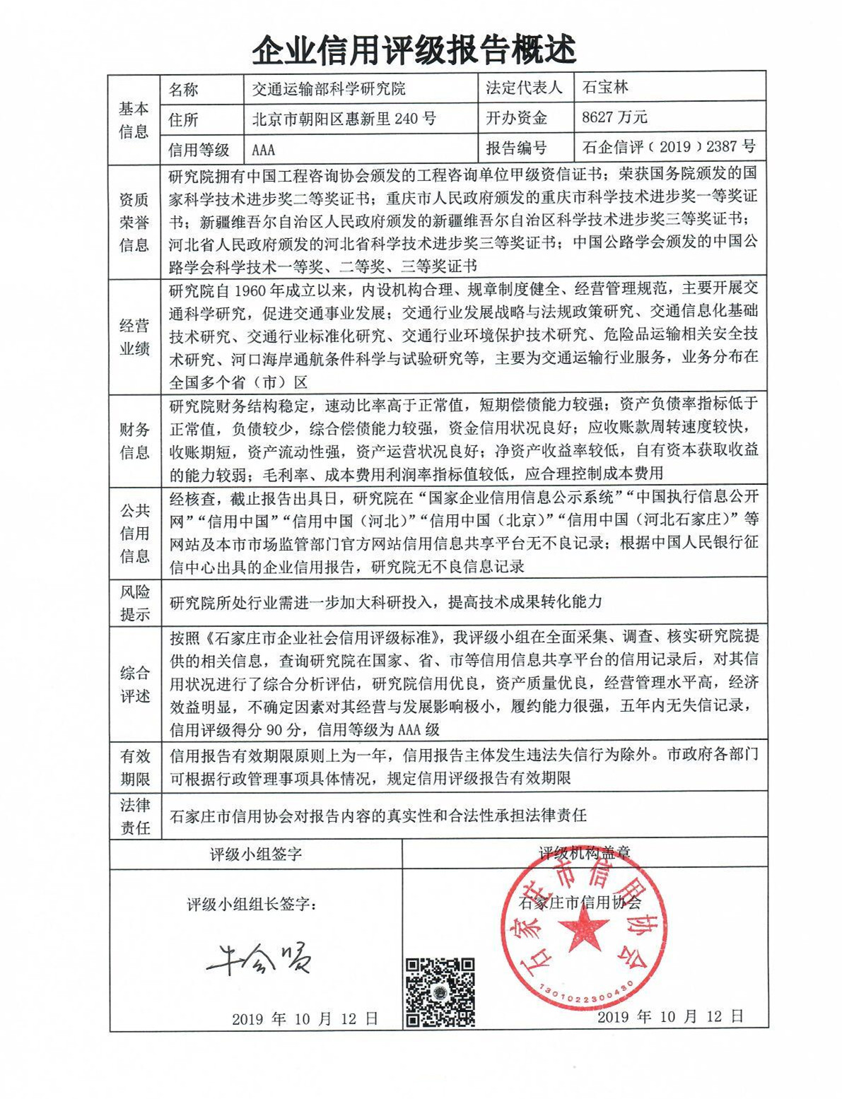 交通运输部科学研究院