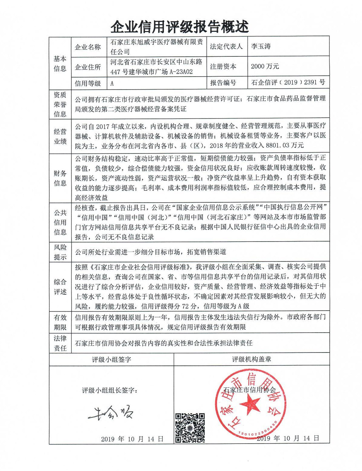 石家庄东旭威宇医疗器械有限责任公司