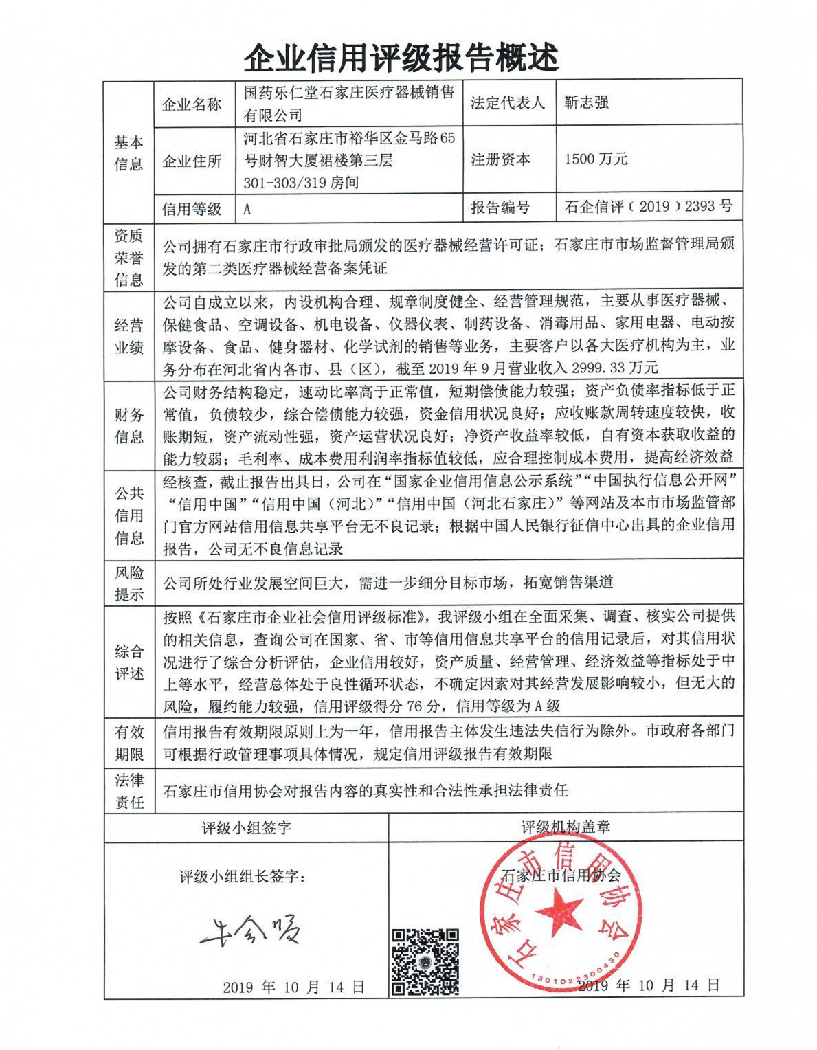 国药乐仁堂石家庄医疗器械销售有限公司