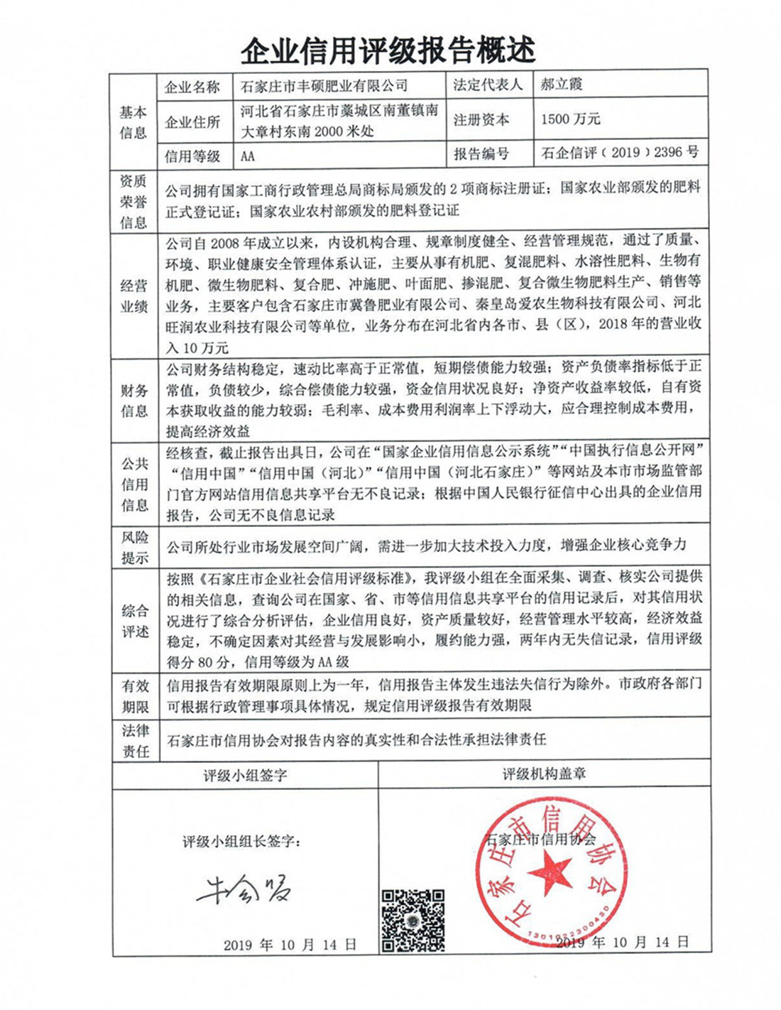 石家庄市丰硕肥业有限公司