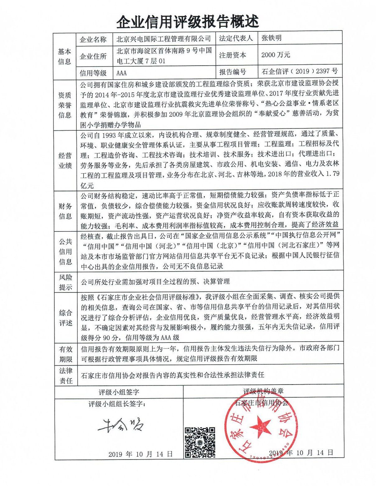 北京兴电国际工程管理有限公司