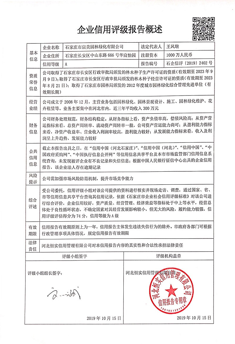 石家庄市宸美园林绿化有限公司