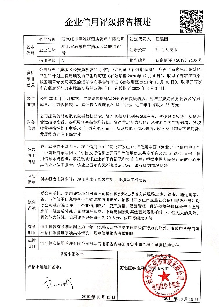 石家庄市巨雅廷酒店管理有限公司