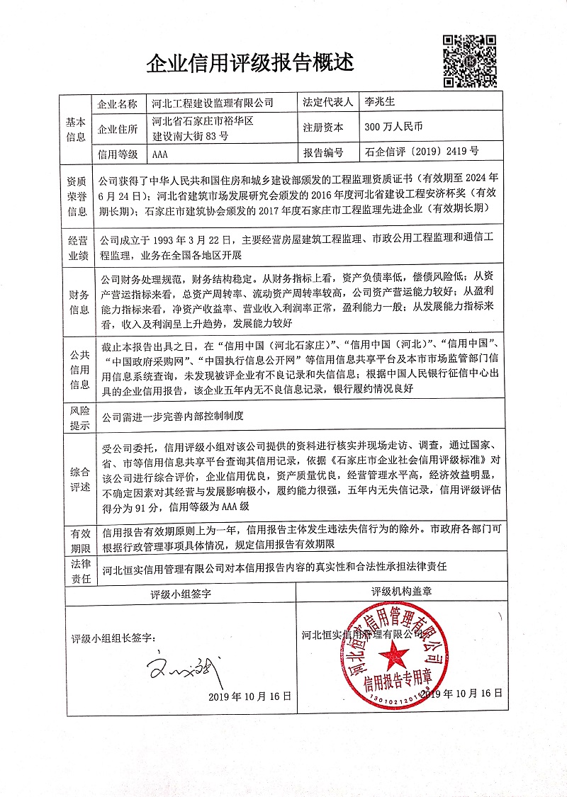 河北工程建设监理有限公司