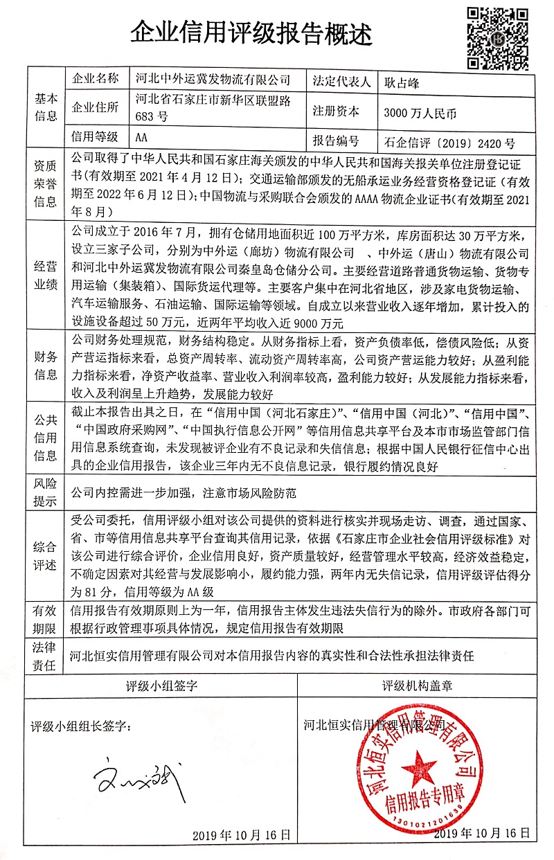 河北中外运冀发物流有限公司
