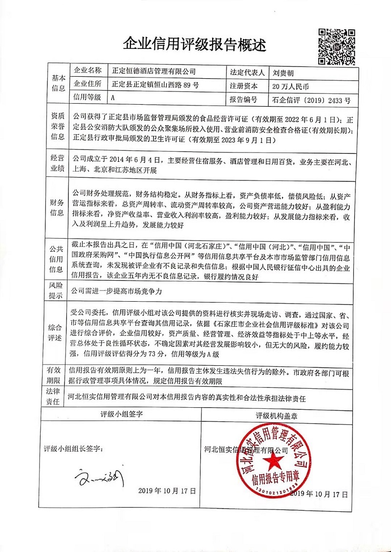 正定恒德酒店管理有限公司