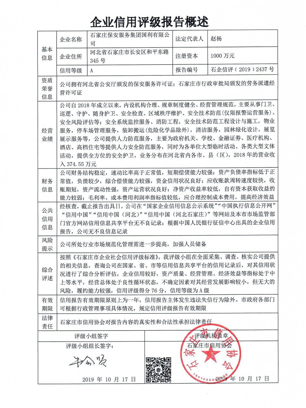 石家庄保安服务集团国利有限公司