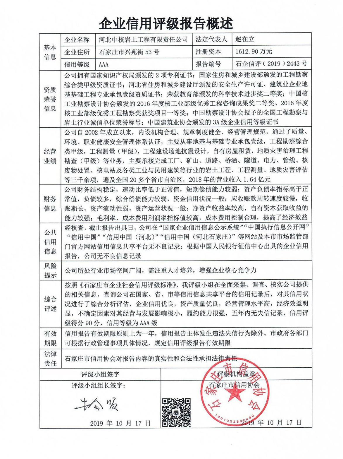 河北中核岩土工程有限责任公司