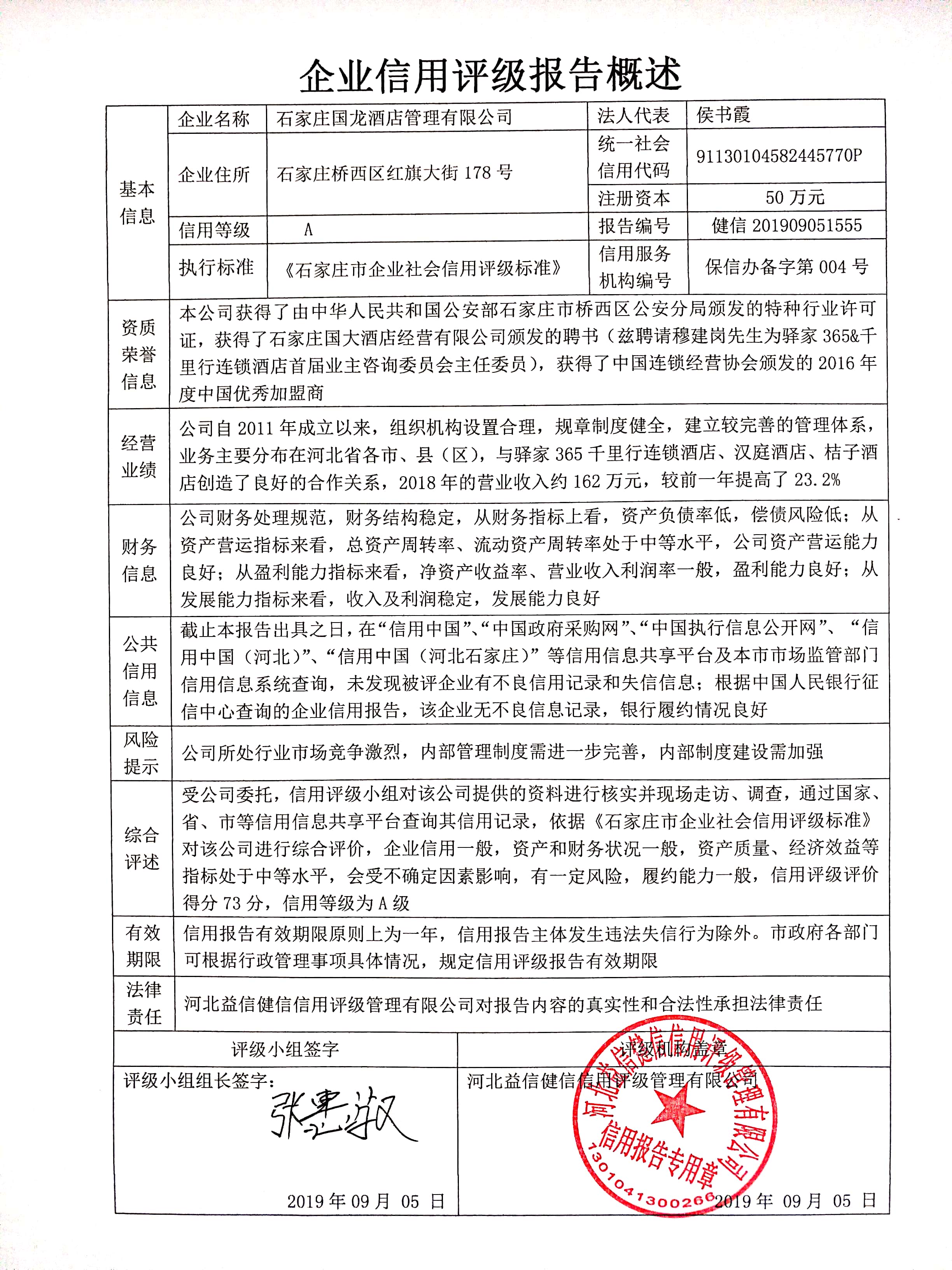 石家庄国龙酒店管理有限公司