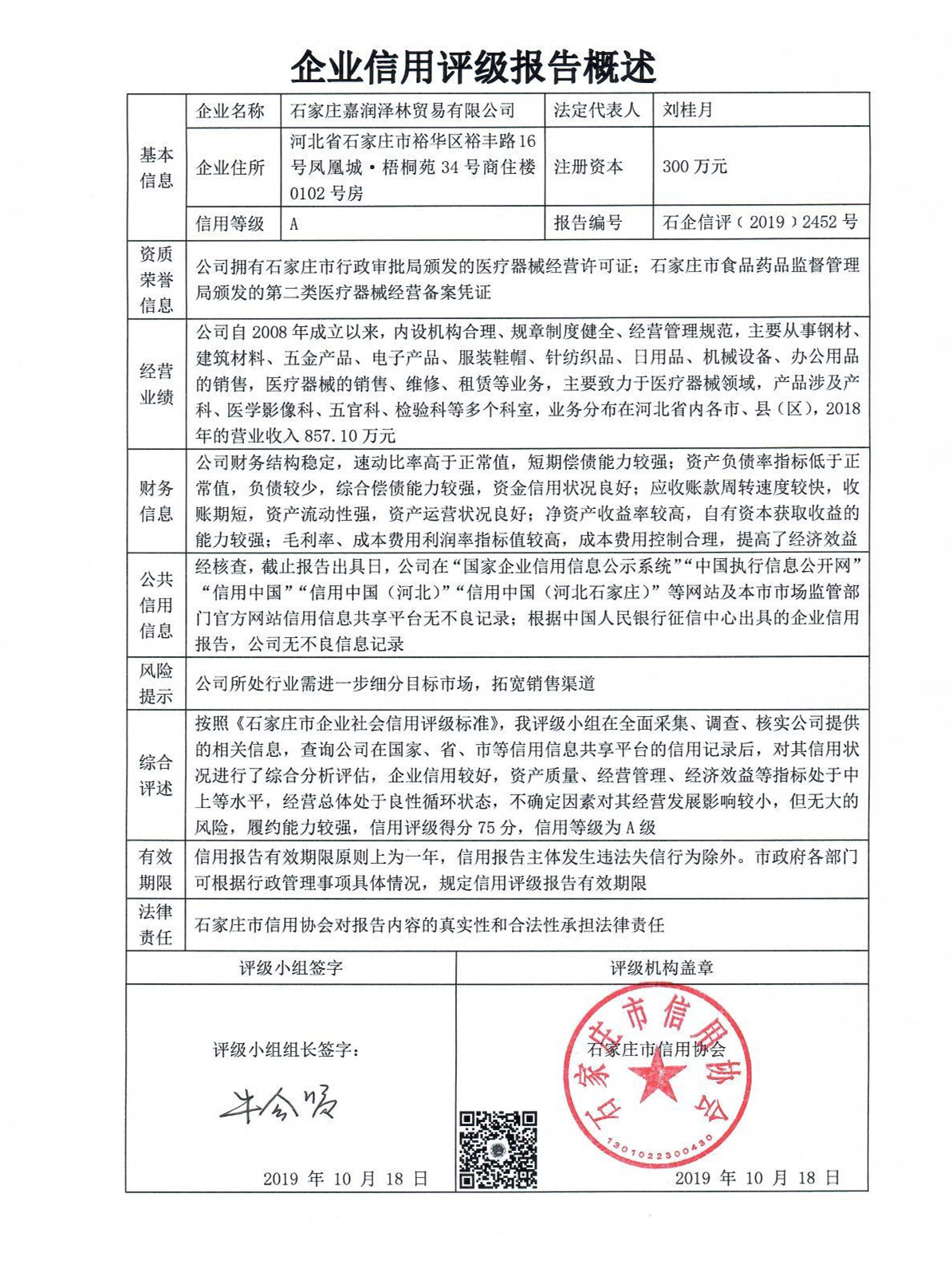 石家庄嘉润泽林贸易有限公司