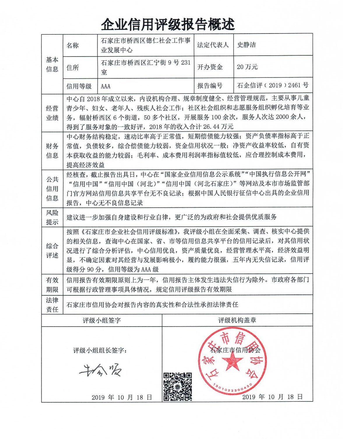 石家庄市桥西区德仁社会工作事业发展中心
