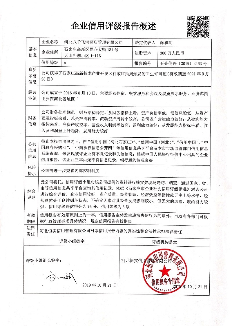 河北八千飞鸿酒店管理有限公司