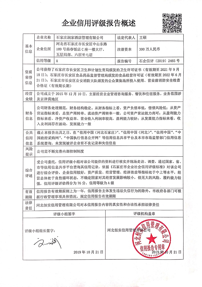 石家庄润家酒店管理有限公司