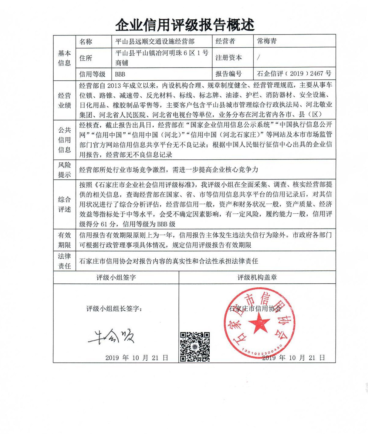平山县远顺交通设施经营部