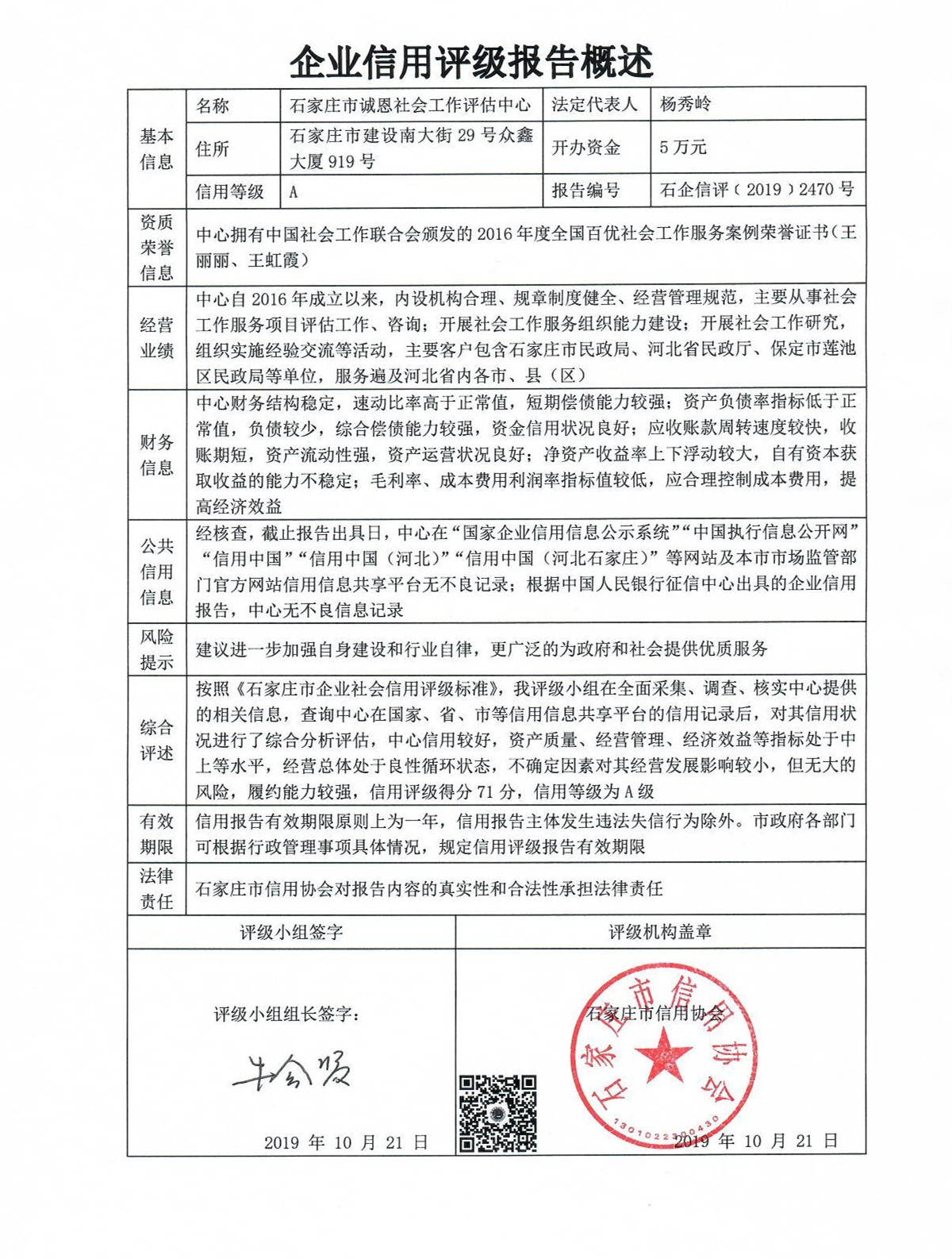 石家庄市诚恩社会工作评估中心