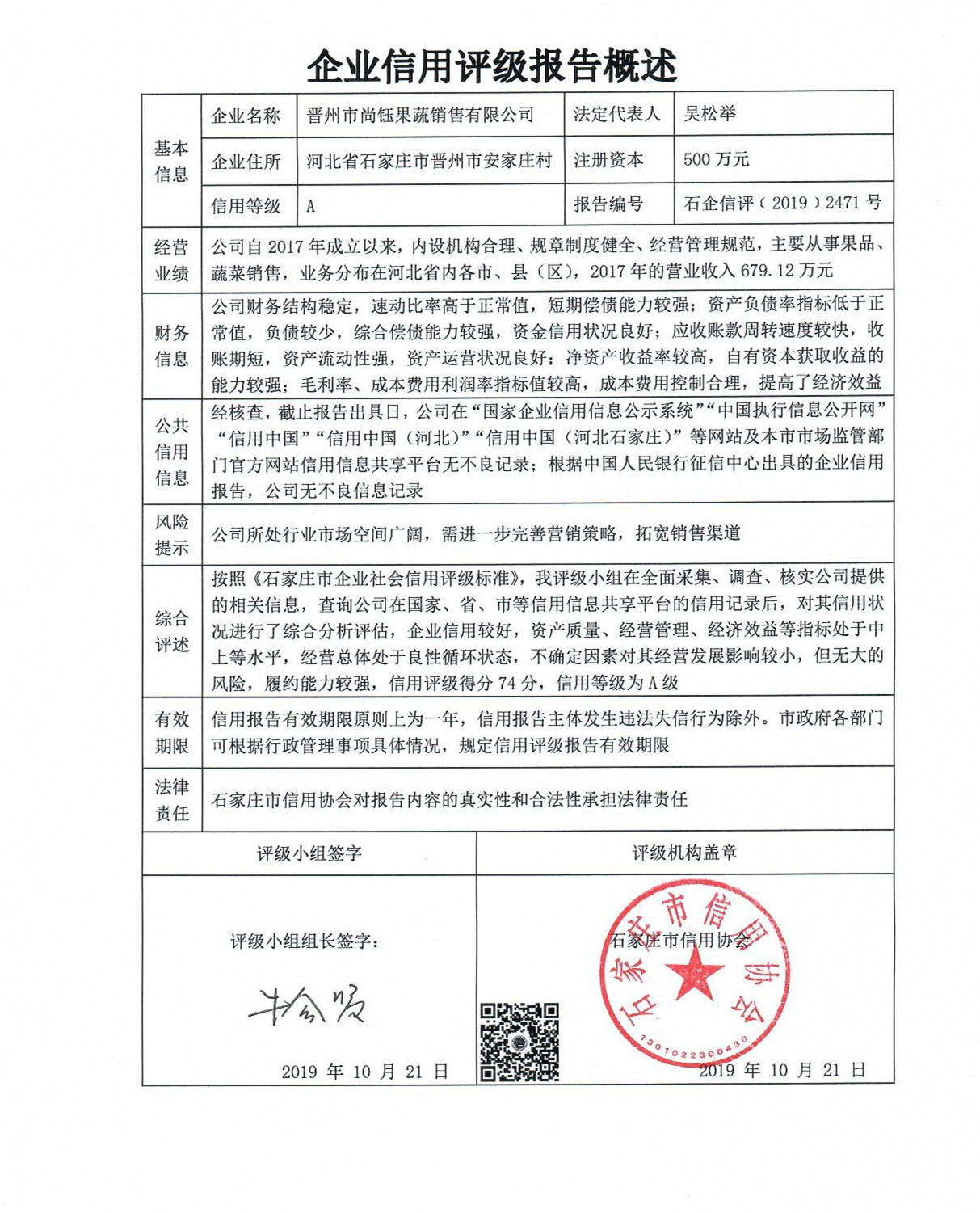 晋州市尚钰果蔬销售有限公司