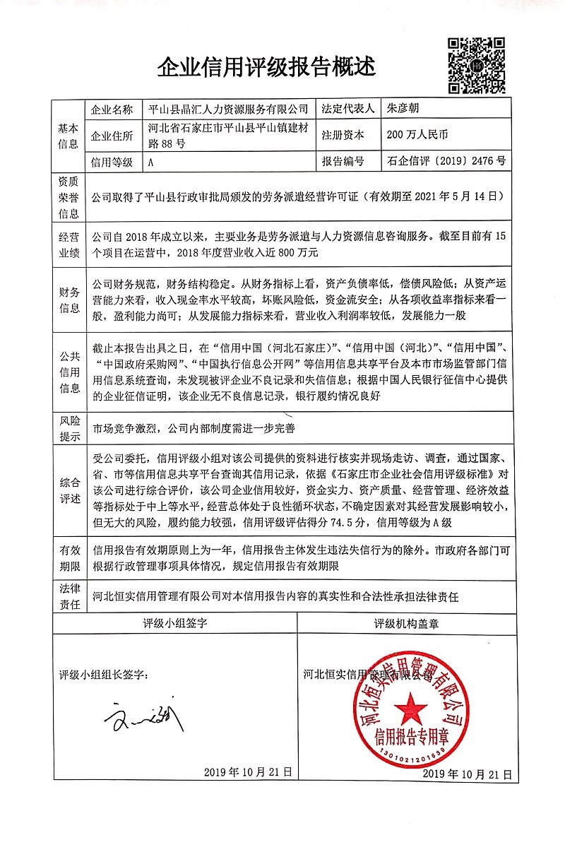 平山县晶汇人力资源服务有限公司