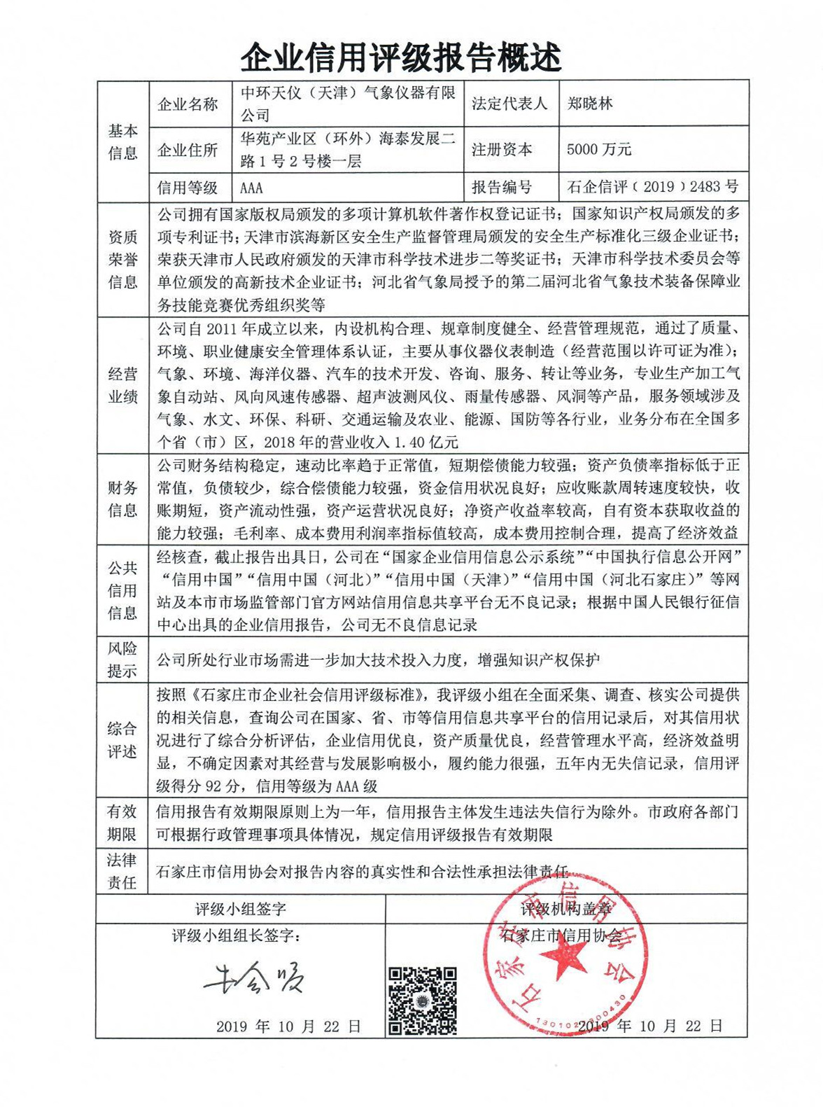 中环天仪（天津）气象仪器有限公司
