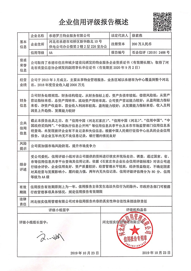 承德罗兰物业服务有限公司