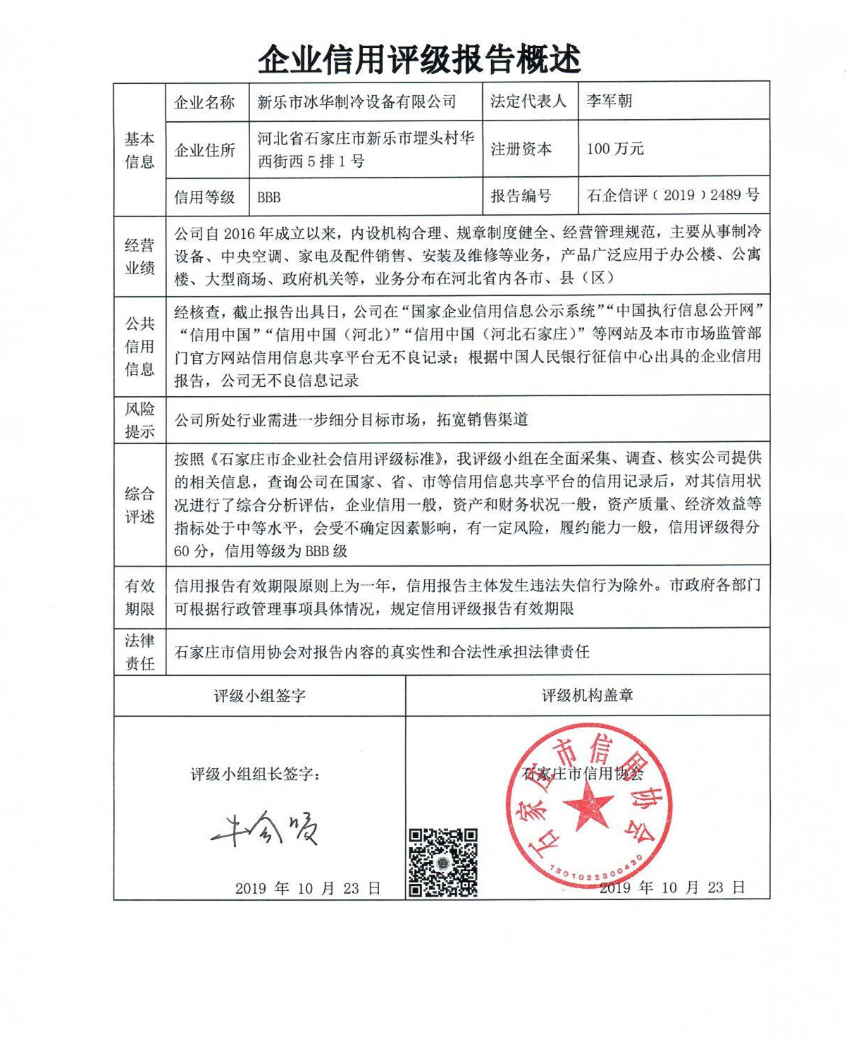 新乐市冰华制冷设备有限公司