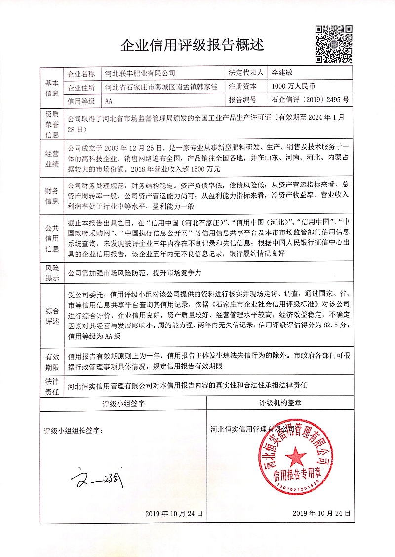 河北联丰肥业有限公司