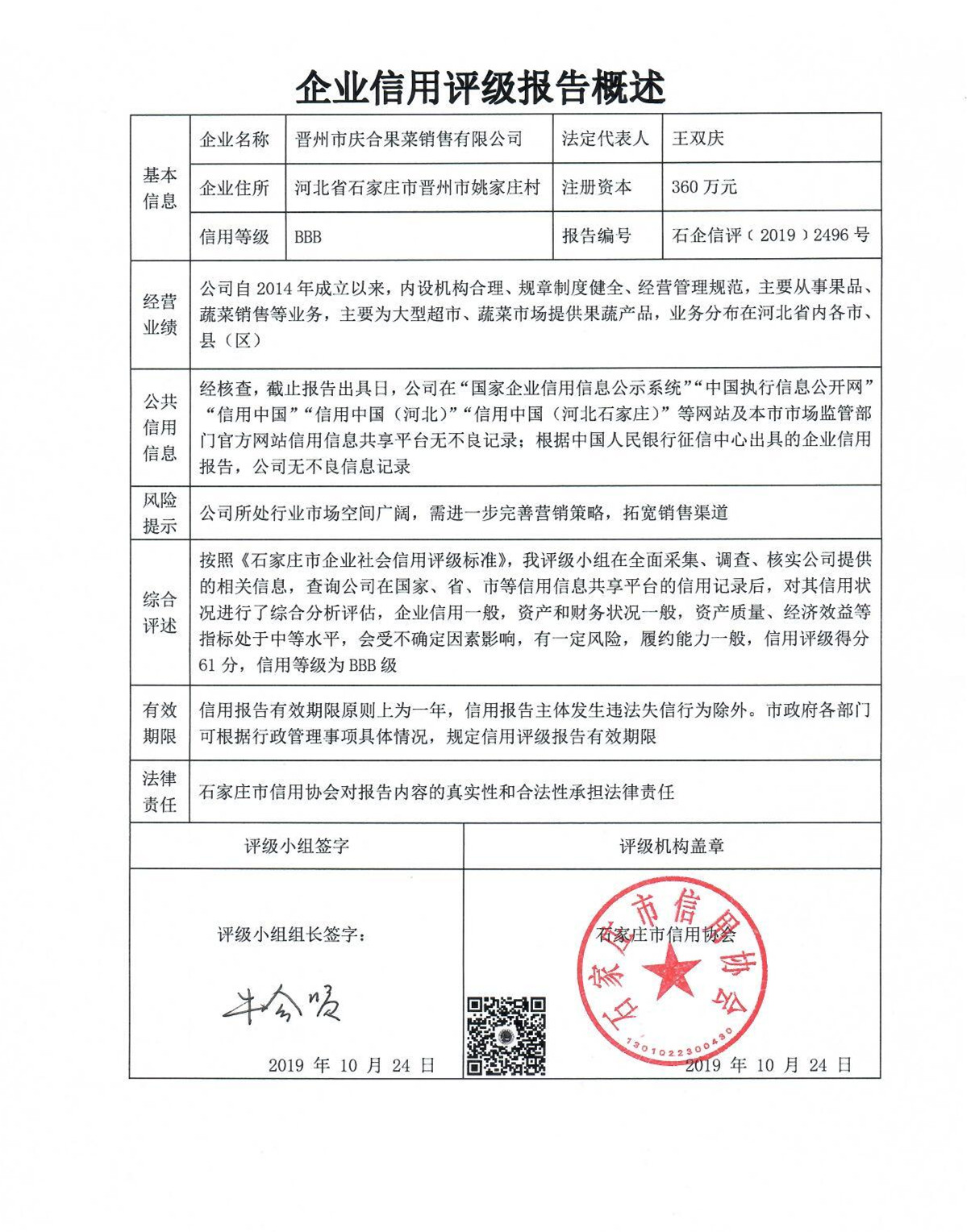 晋州市庆合果菜销售有限公司