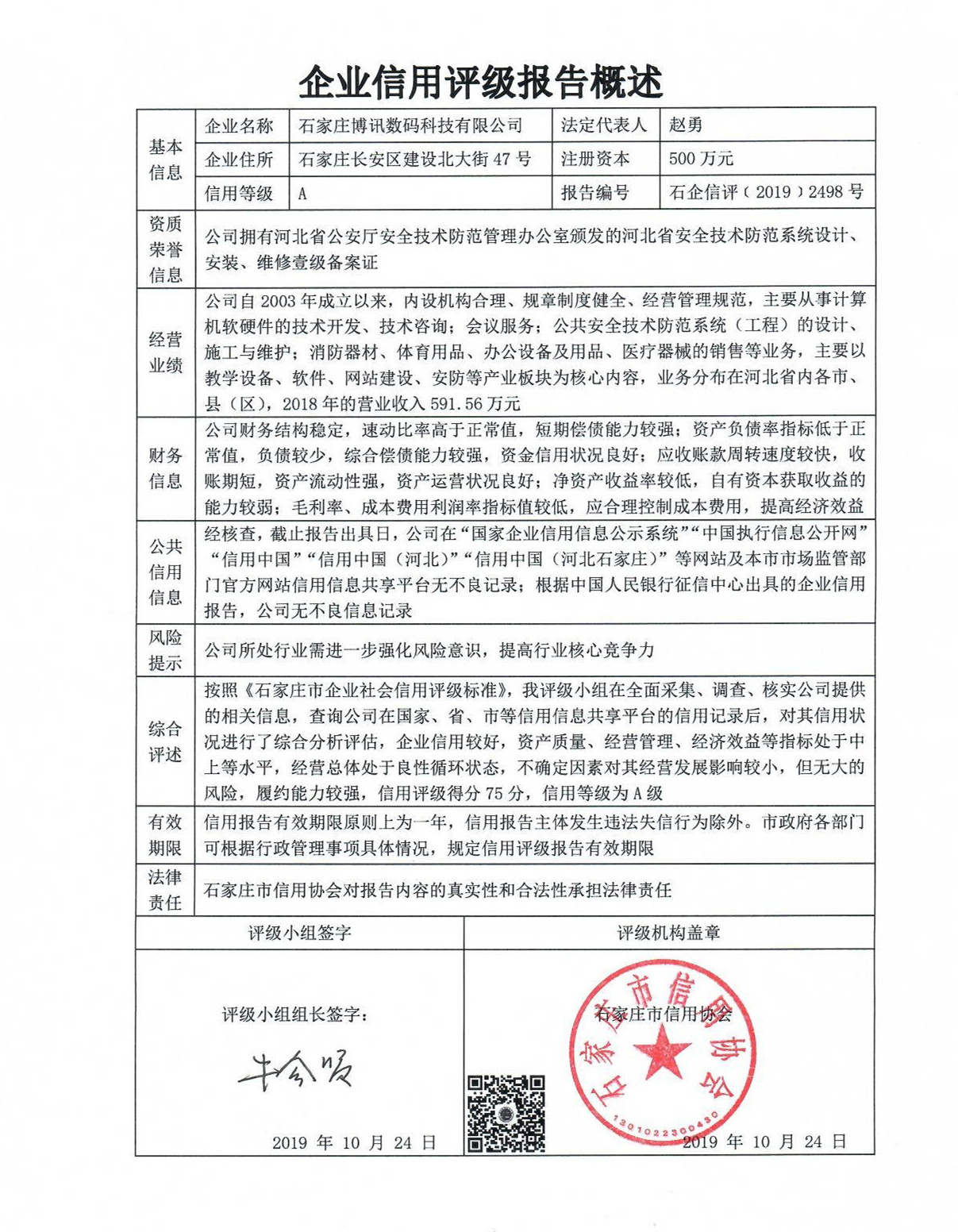 石家庄博讯数码科技有限公司