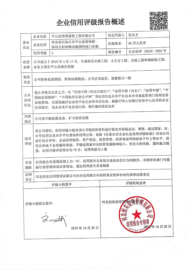 平山县四季建筑工程有限公司