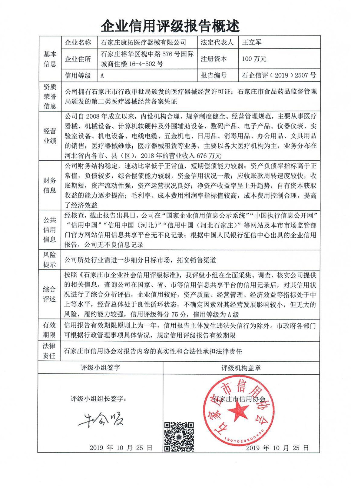 石家庄康拓医疗器械有限公司