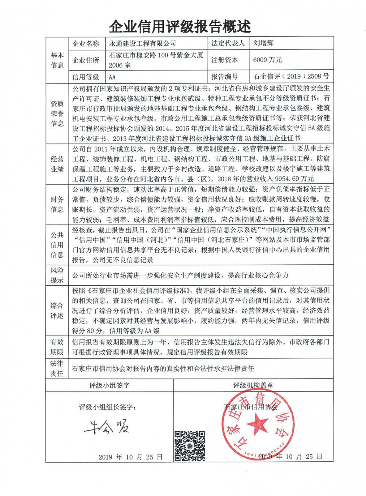 永通建设工程有限公司