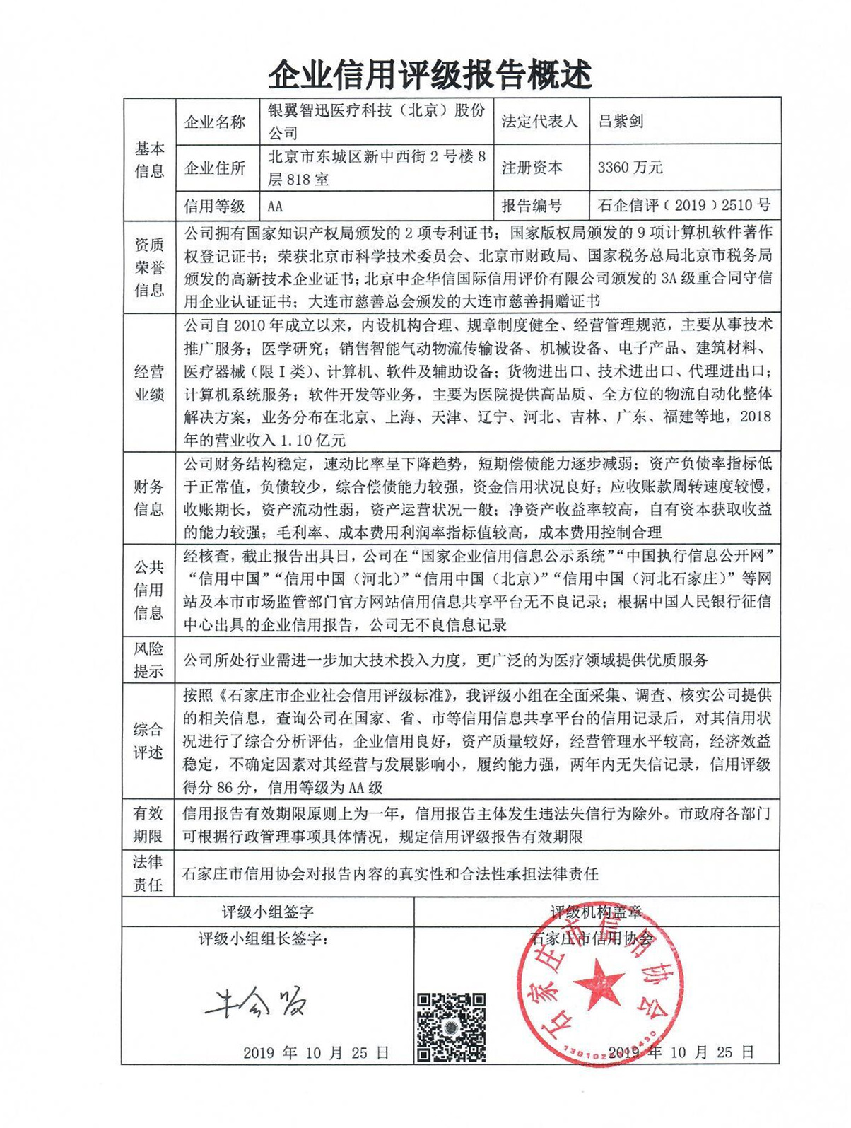 银翼智迅医疗科技（北京）股份公司