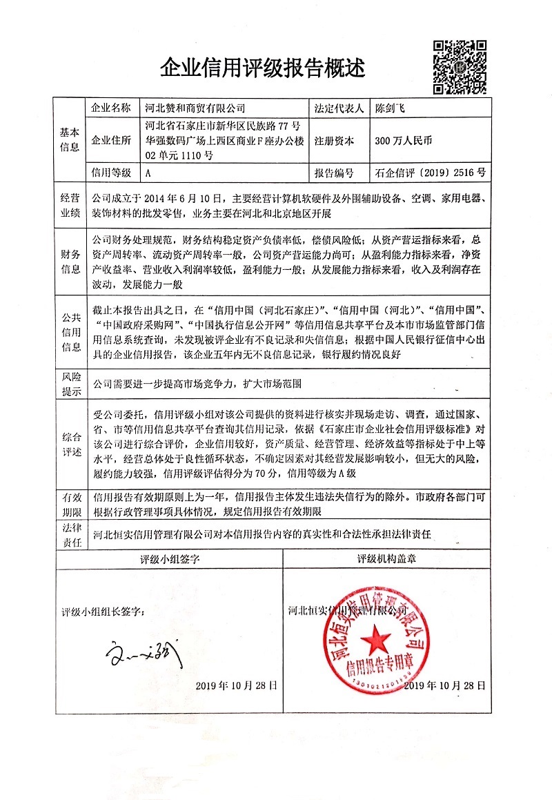 河北赞和商贸有限公司