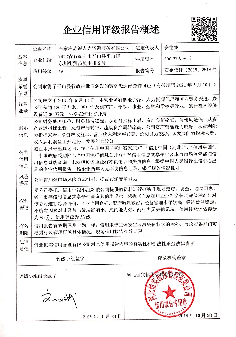 石家庄市赤诚人力资源服务有限公司