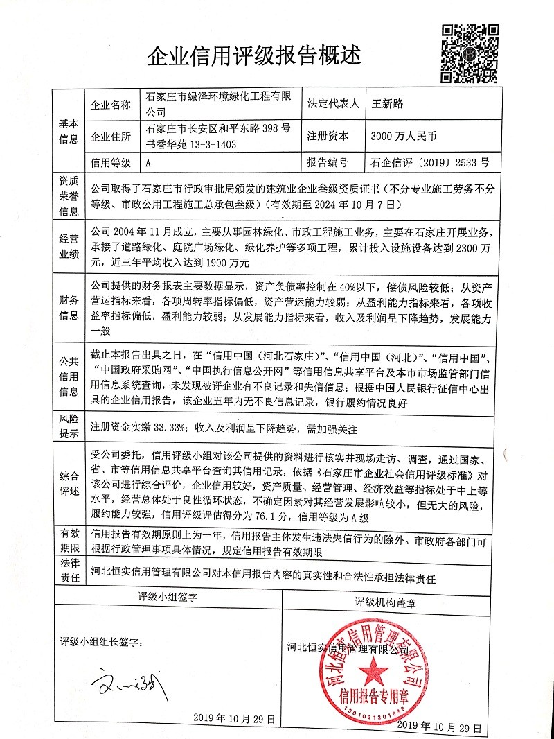石家庄市绿泽环境绿化工程有限公司