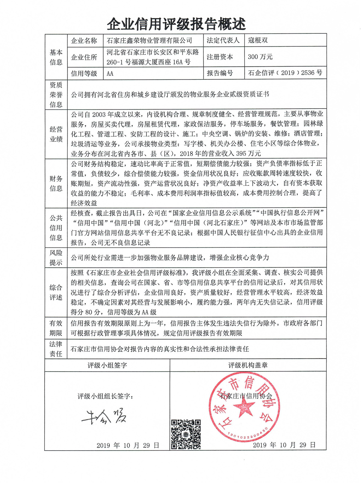 石家庄鑫荣物业管理有限公司