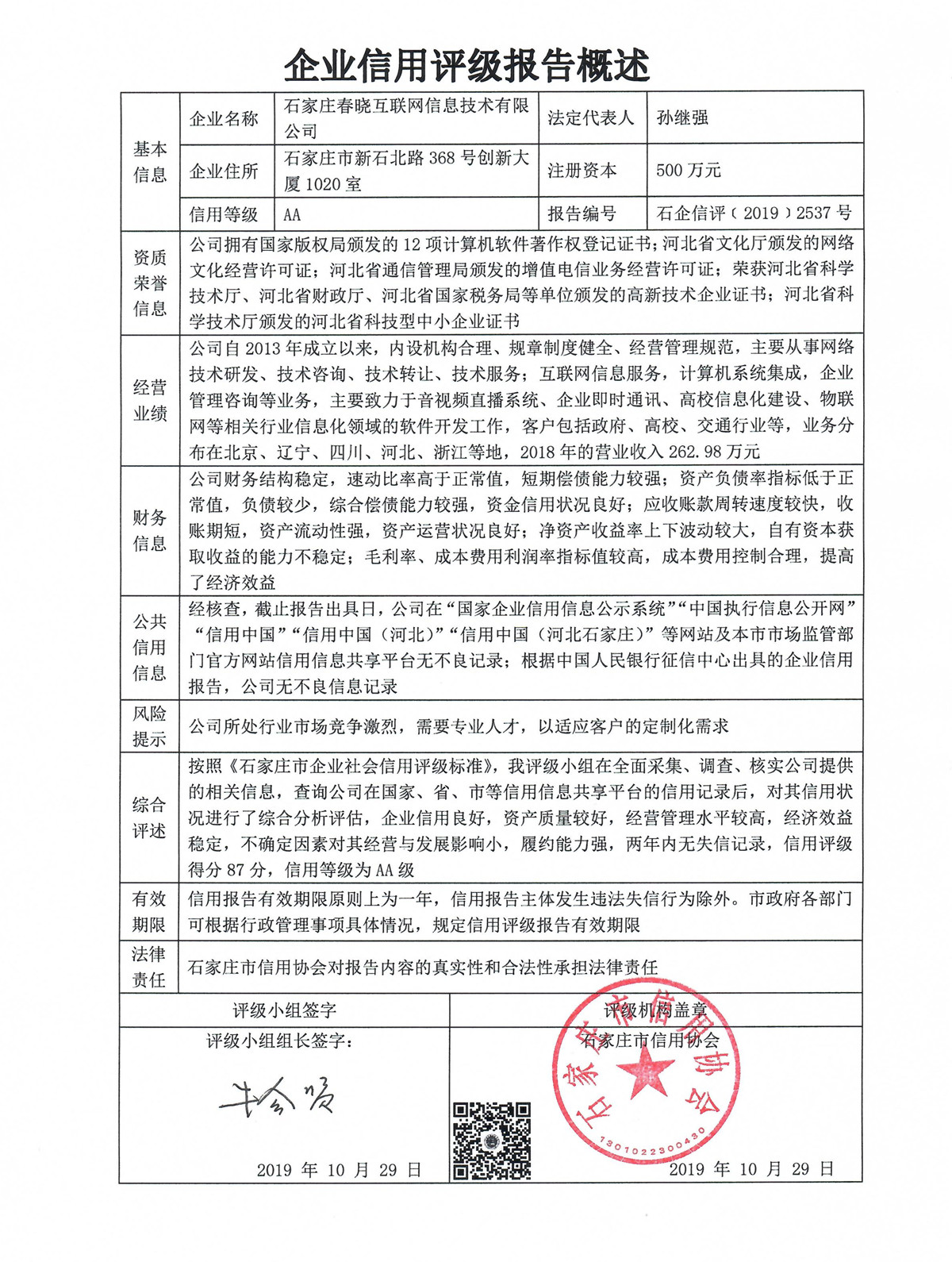 石家庄春晓互联网信息技术有限公司