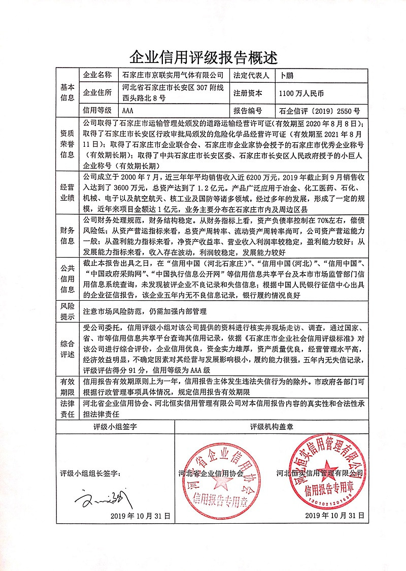 石家庄市京联实用气体有限公司