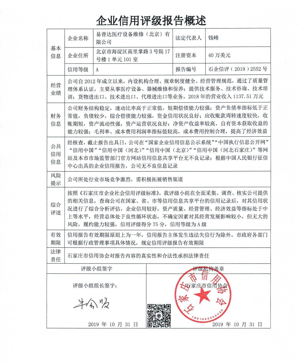 易普达医疗设备维修（北京）有限公司