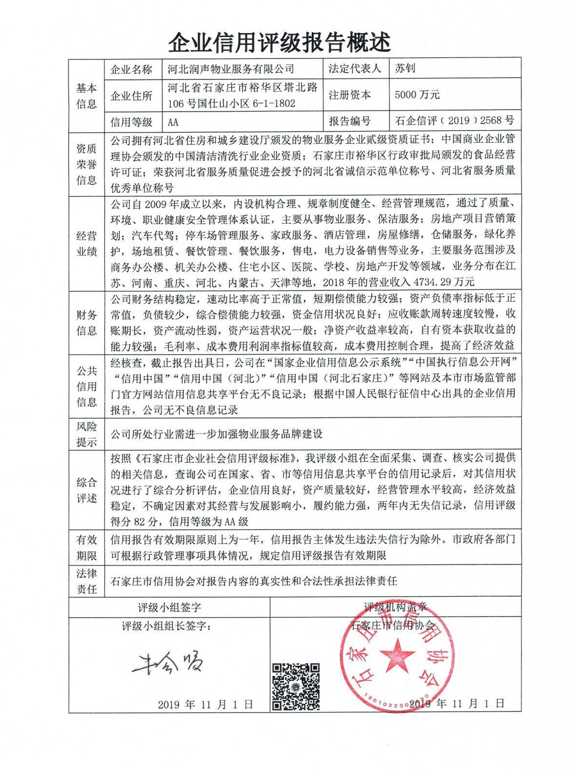 河北润声物业服务有限公司