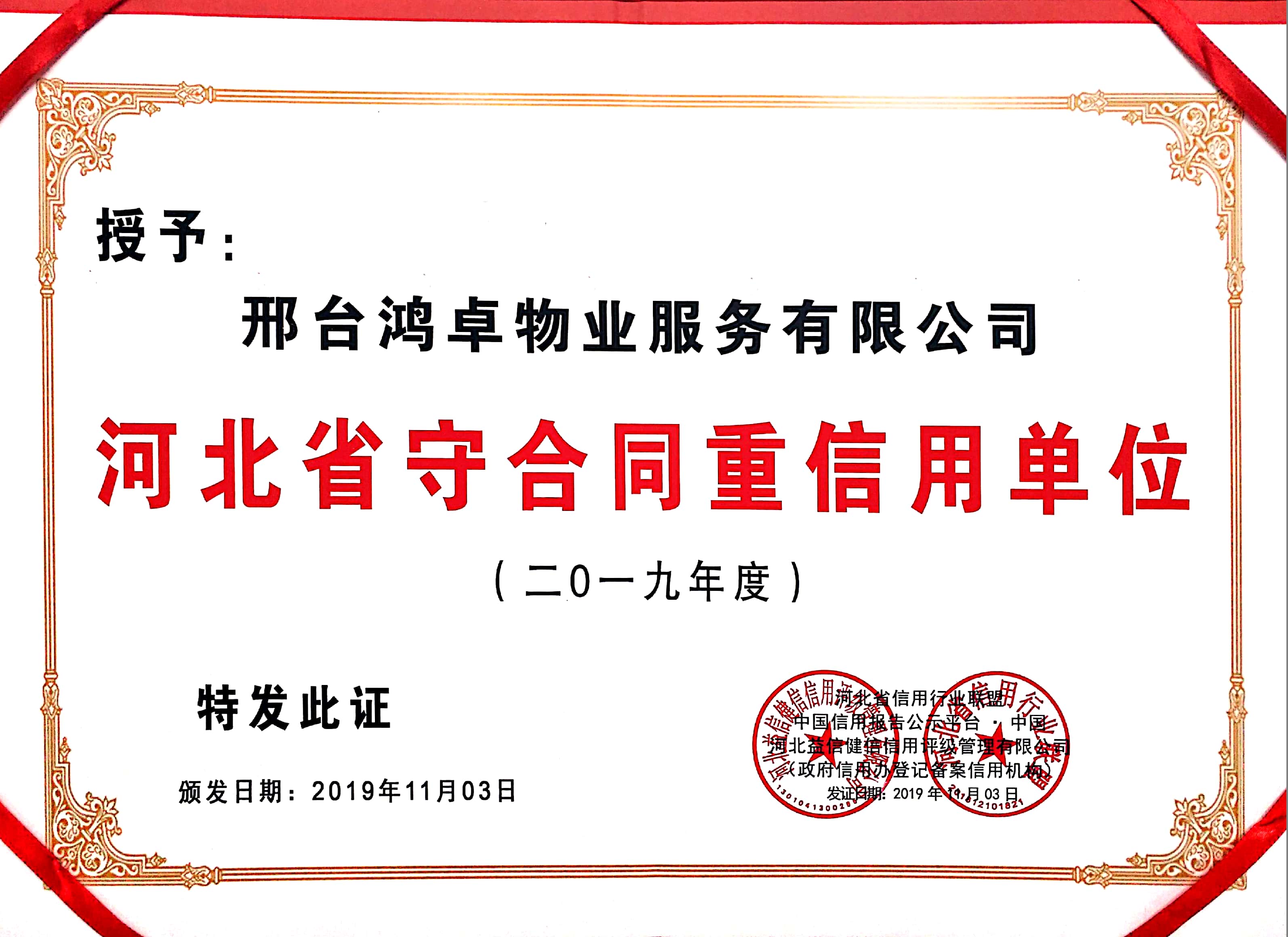 邢台鸿卓物业服务有限公司证书