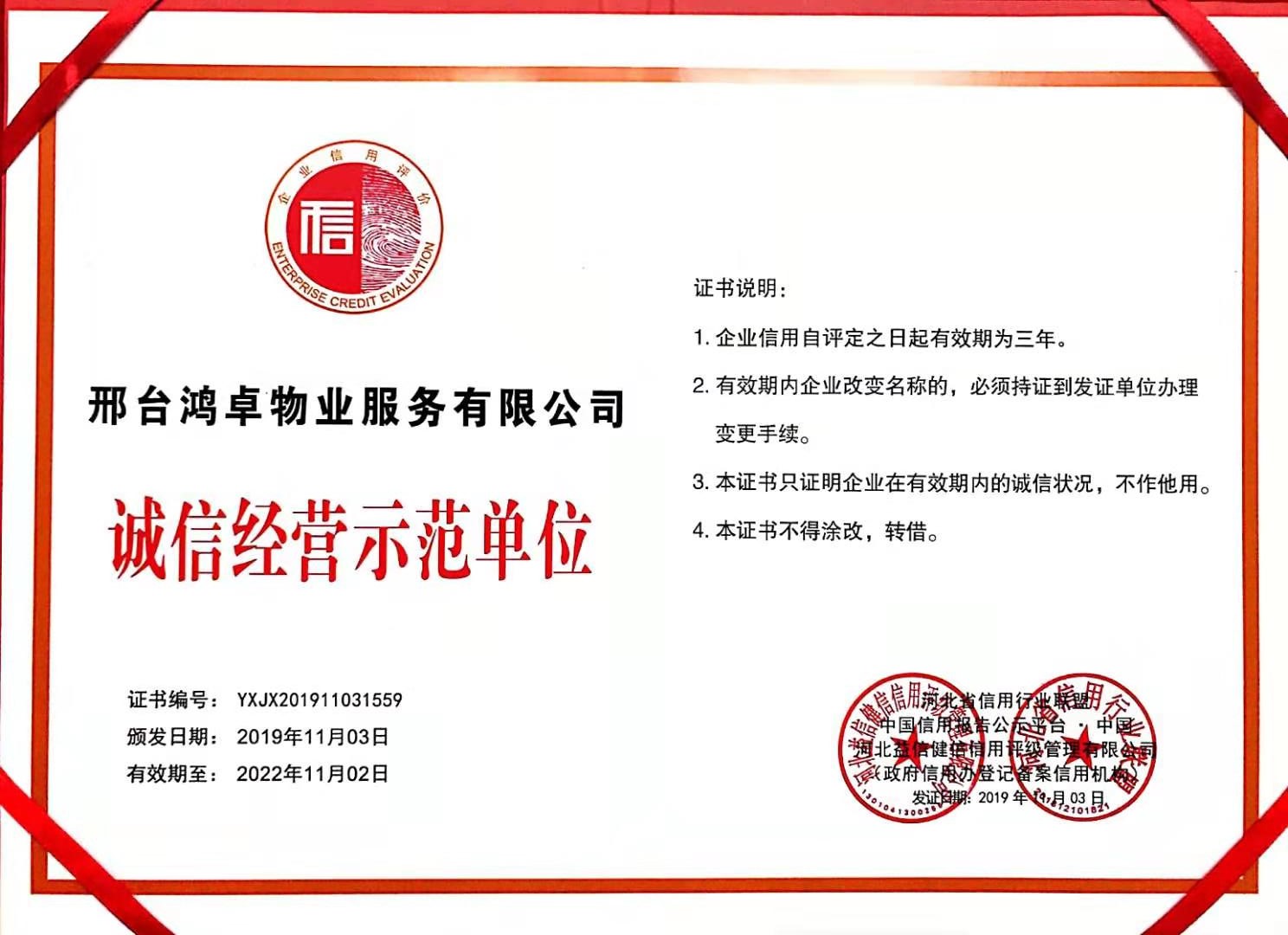 邢台鸿卓物业服务有限公司证书